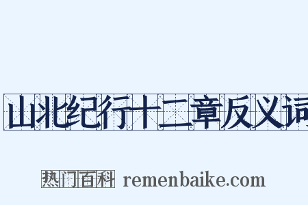 山北纪行十二章反义词是什么意思的图片